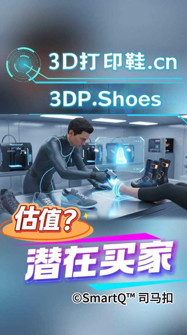 一张关于3D打印鞋的域名展示配图。画面顶部有发光的“3D打印鞋.cn”和“3DP.Shoes”字样。画面主体是一个高科技实验室场景，一位穿着深色紧身衣的人物正在操作设备，旁边有一只穿着袜子的脚踩在发光的蓝色平台上，旁边有显示器显示鞋子的全息投影。桌面上摆放着几双已打印好的灰色和黑色运动鞋。画面底部有橙色的“估值？”和紫白色的“潜在买家”字样，右下角带有“©SmartQ™ 司马扣”的水印。
