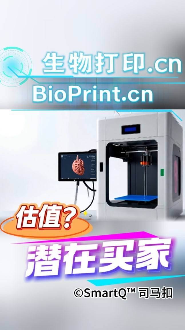一张关于生物打印的域名展示配图。画面顶部有发光的“生物打印.cn”和“BioPrint.cn”字样。画面主体是一台白色的生物 3D 打印机，旁边连接着一台显示器，屏幕上显示着正在打印的红色人体器官（类似心脏）模型。背景是明亮的实验室或科技场景。画面底部有橙色的“估值？”和紫白色的“潜在买家”字样，右下角带有“©SmartQ™ 司马扣”的水印。