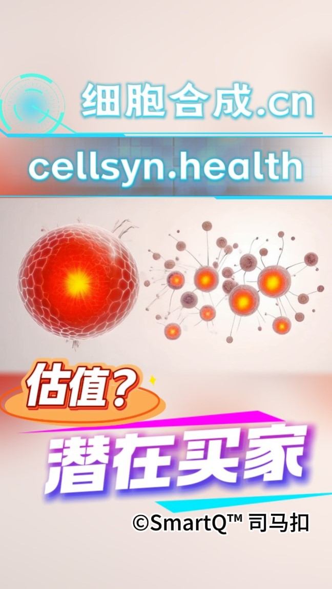 一张关于细胞合成的域名展示配图。画面顶部有发光的“细胞合成.cn”和“cellsyn.health”字样。画面左侧是一个带有红色发光核心、表面有网状纹理的球体模型，右侧是一组由线条连接的橙红色发光节点网络（类似分子或细胞群）。背景是浅暖色调。画面底部有橙色的“估值？”和紫白色的“潜在买家”字样，右下角带有“©SmartQ™ 司马扣”的水印。