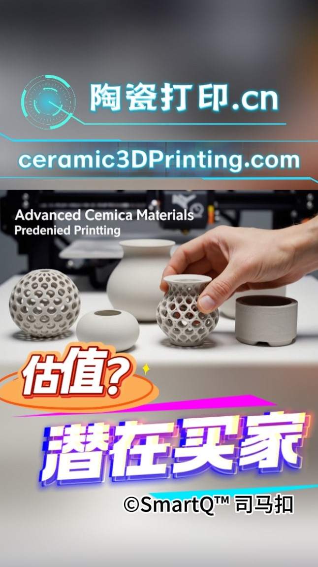 一张关于陶瓷打印的域名展示配图。画面顶部有发光的“陶瓷打印.cn”和“ceramic3DPrinting.com”字样。画面主体是一张白色桌面，上面摆放着多个陶瓷材质的 3D 打印作品（包括镂空纹理球体、带凹凸纹理的圆柱体、白色花瓶和白色小碗），一只手正拿着其中一个镂空圆柱体进行展示。图片中嵌有白色英文“Advanced Cemica Materials”和“Predenied Printing”。画面底部有橙色的“估值？”和紫白色的“潜在买家”字样，右下角带有“©SmartQ™ 司马扣”的水印。