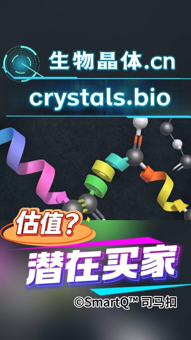 一张关于生物晶体的域名展示配图。画面顶部有发光的“生物晶体.cn”和“crystals.bio”字样。画面中心是一个 3D 分子结构模型，由灰色球体和红橙色连接键组成，周围环绕着粉、蓝、绿、黄等颜色的彩色飘带结构（类似蛋白质折叠）。背景是深色的晶体纹理。画面底部有橙色的“估值？”和紫白色的“潜在买家”字样，右下角带有“©SmartQ™ 司马扣”的水印。