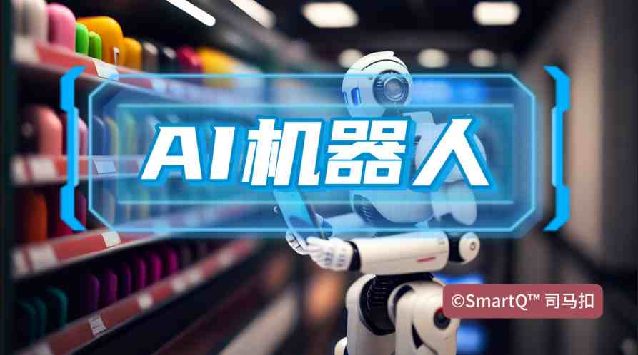 SmartQ司马扣域名-AI机器人类别的视觉概念图，背景为货架与智能仓储场景