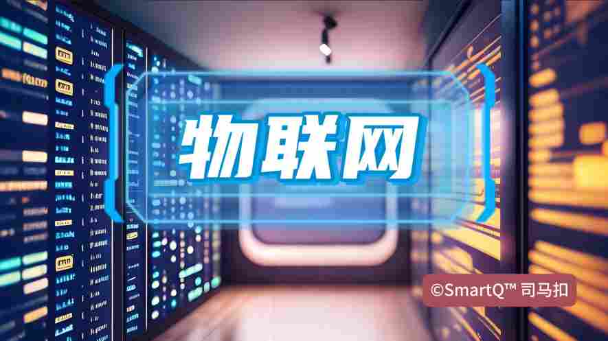 一张关于“物联网”的科技概念配图。画面中央有蓝白色发光的“物联网”立体字，背景是排列整齐的机房服务器机柜，机柜上闪烁着黄蓝色的指示灯，右下角带有“©SmartQ™ 司马扣”的水印。