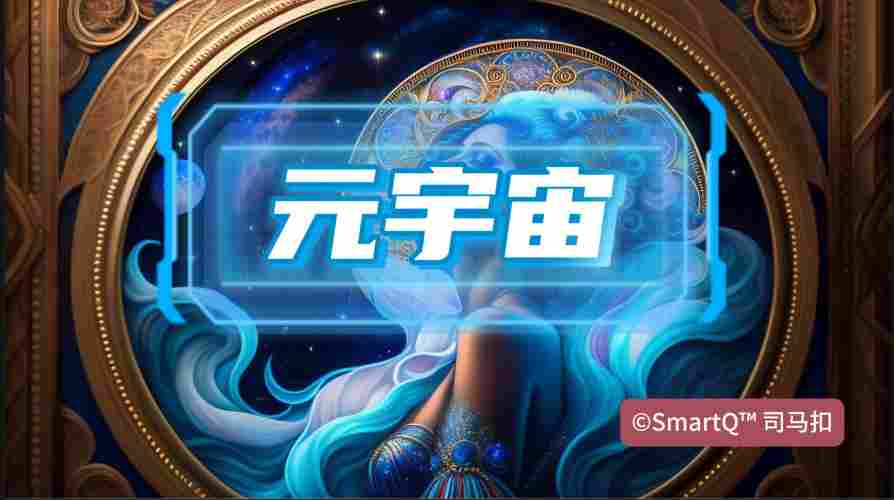 一张关于“元宇宙”的概念配图。画面中央有巨大的蓝白色发光“元宇宙”立体字，背景是深邃的宇宙星空、星云和流动的光影，外侧包裹着带有繁复花纹的青铜色金属边框，右下角带有“©SmartQ™ 司马扣”的水印。