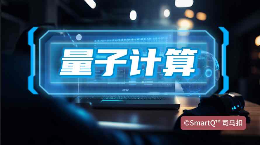 一张关于“量子计算”的科技概念配图。画面中央有蓝白色发光的“量子计算”立体字，下方是一台打开的笔记本电脑，屏幕和键盘发出蓝光，背景是深色、带有柔和光斑的科技场景，右下角带“©SmartQ™ 司马扣”的水印。