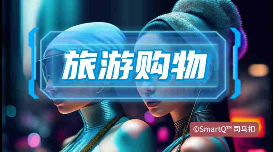一张关于“旅游购物”的科技概念配图。画面中央有蓝白色发光的“旅游购物”立体字，背景是霓虹闪烁的赛博朋克风格城市夜景，右侧隐约可见戴着蓝色帽子的科技感人物侧脸，右下角带有“©SmartQ™ 司马扣”的水印。