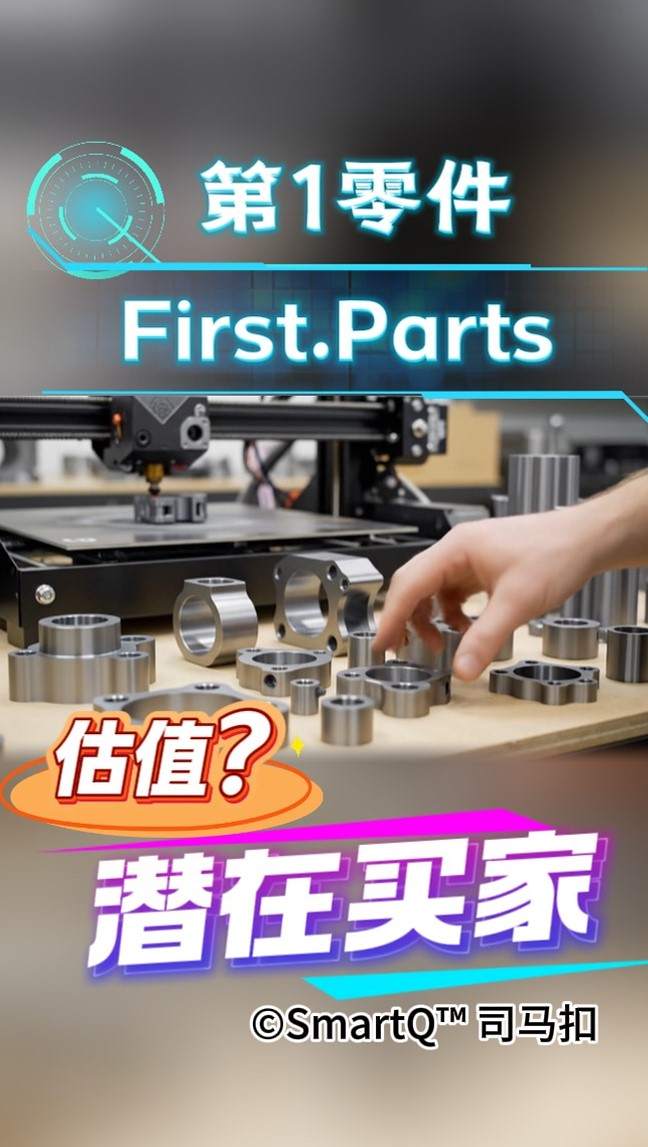 一张关于第1零件的域名展示配图。画面顶部有发光的“第1零件”和“First.Parts”字样。画面主体是一个桌面级 3D 打印机，旁边的工作台上散落着许多金属质感的精密机械零件（如轴承、齿轮、环形零件），一只手正伸向这些零件。背景是模糊的工业工作室环境。画面底部有橙色的“估值？”和紫白色的“潜在买家”字样，右下角带有“©SmartQ™ 司马扣”的水印。