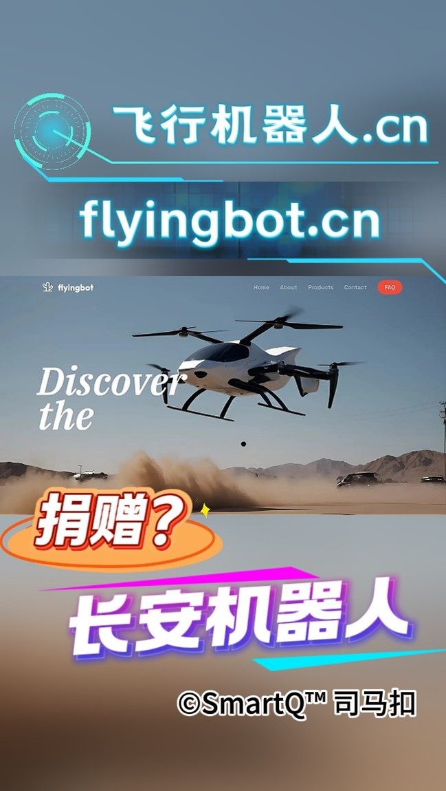 飞行机器人flyingbot.cn 域名网站宣传海报，飞行汽车机器人在沙漠中飞行的场景，底部带有捐赠字样，还有 ©SmartQ™ 司马扣 标识。
