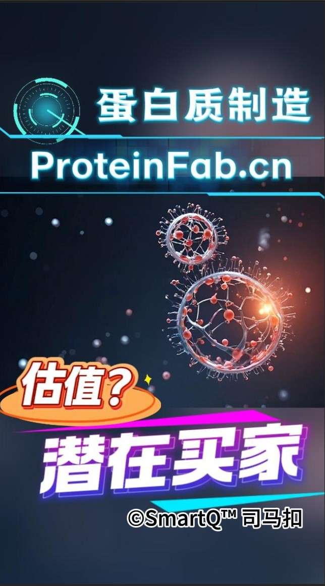 一张关于蛋白质制造的域名展示配图。画面顶部有发光的“蛋白质制造”和“ProteinFab.cn”字样。画面中心悬浮着两个球状的分子模型（一大一小，表面有网状结构和红色节点，类似蛋白质或病毒结构），背景是深蓝色的星空。画面底部有橙色的“估值？”和紫白色的“潜在买家”字样，右下角带有“©SmartQ™ 司马扣”的水印。