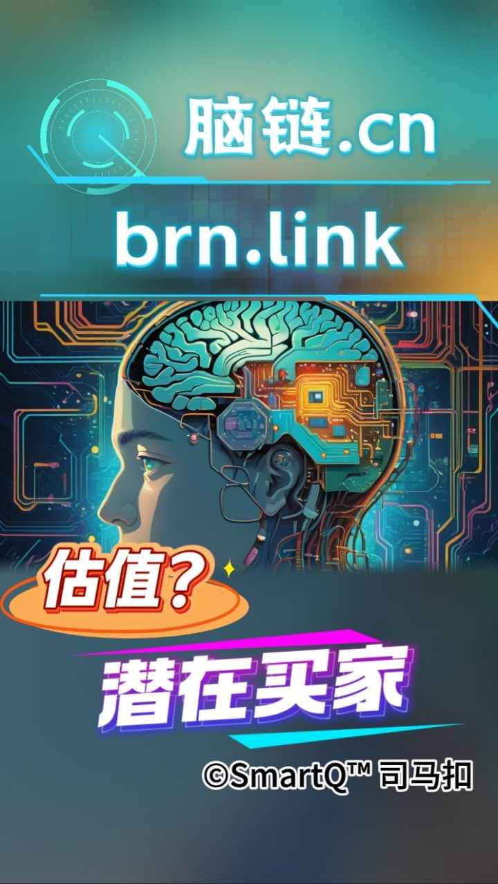 脑链.cn (brn.link) 宣传海报，配图为科技感半机械人侧影，人脑与电路板融合，下方写有“估值？”与“潜在买家”字样，版权归属 ©SmartQ™ 司马扣。