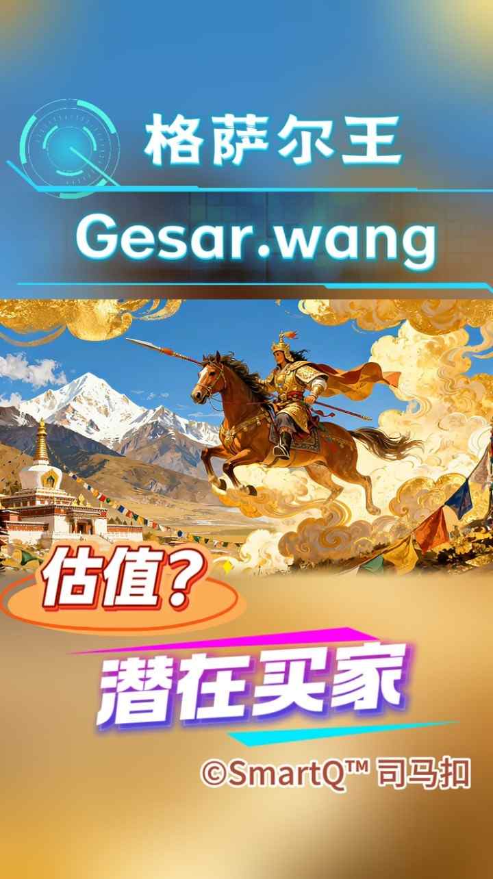 格萨尔王 (Gesar.wang) 宣传海报，配图为身穿金甲、骑战马手持长矛的古代藏族英雄，背景为雪山、寺庙与祥云，下方写有“估值？”与“潜在买家”字样，版权归属 ©SmartQ™ 司马扣。