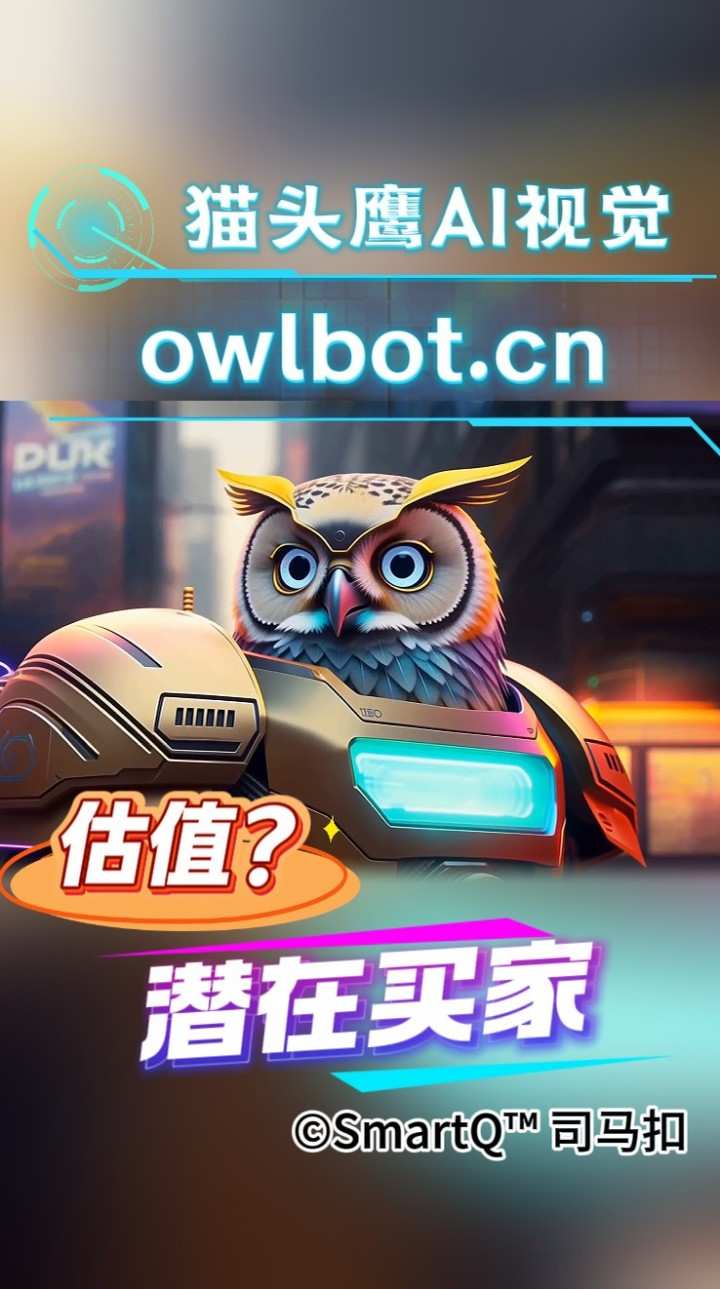 猫头鹰AI视觉 (owlbot.cn) 宣传海报，配图为身穿科幻机械装甲的猫头鹰，带有发光面罩与肩甲，下方写有“估值？”与“潜在买家”字样，版权归属 ©SmartQ™ 司马扣。