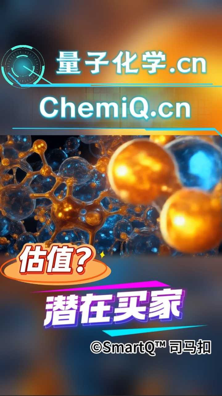 量子化学.cn (ChemiQ.cn) 宣传海报，配图为科技感分子结构模型，金色与蓝色原子球体相连，下方写有“估值？”与“潜在买家”字样，版权归属 ©SmartQ™ 司马扣。