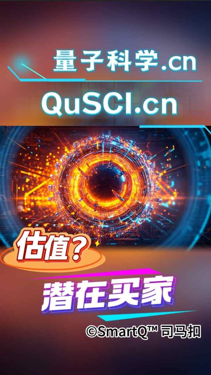 量子科学 (QuSCI.cn) 宣传海报，配图为科技感发光圆形能量环与粒子光效，下方写有“估值？”与“潜在买家”字样，版权归属 ©SmartQ™ 司马扣。