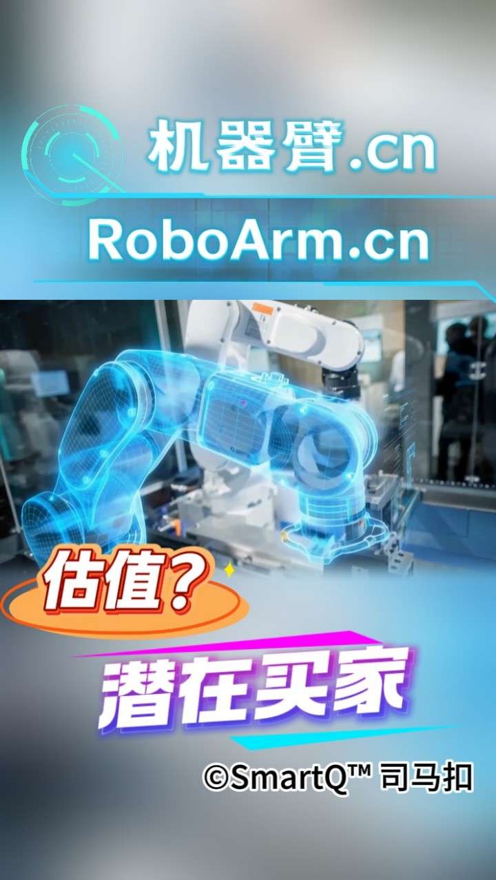 机器臂.cn (RoboArm.cn) 宣传海报，配图为带有蓝色全息投影的工业机器臂，下方写有“估值？”与“潜在买家”字样，版权归属 ©SmartQ™ 司马扣。
