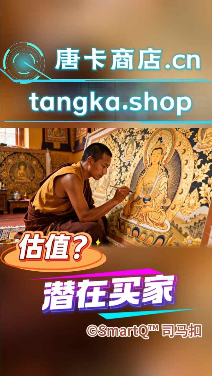 唐卡商店.cn (tangka.shop) 宣传海报，配图为身穿僧袍的画师正在绘制唐卡，背景为佛像与唐卡作品，下方写有“估值？”与“潜在买家”字样，版权归属 ©SmartQ™ 司马扣。