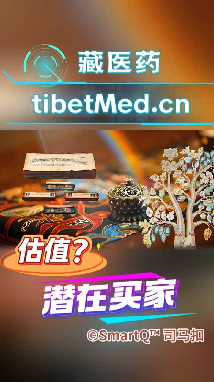 藏医药 (tibetMed.cn) 宣传海报，配图为藏医药古籍经典、藏式药盒与藏医唐卡生命树，下方写有“估值？”与“潜在买家”字样，版权归属 ©SmartQ™ 司马扣。