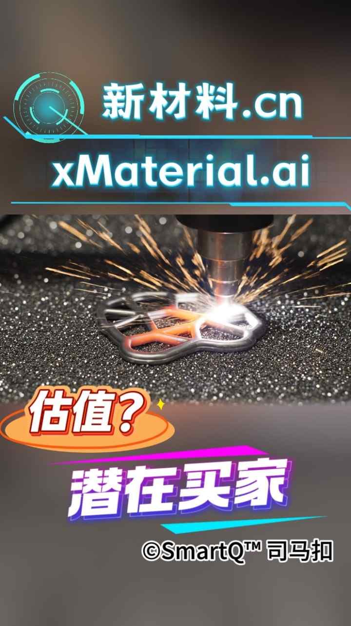 一张关于新材料的域名展示配图。画面顶部有发光的“新材料.cn”和“xMaterial.cn”字样。画面中心是一个高速旋转的铣刀或钻头正在加工一个金属零件（呈三叶草或环形结构），加工过程中产生大量明亮的火花。背景是深色的金属颗粒表面。画面底部有橙色的“估值？”和紫白色的“潜在买家”字样，右下角带有“©SmartQ™ 司马扣”的水印。